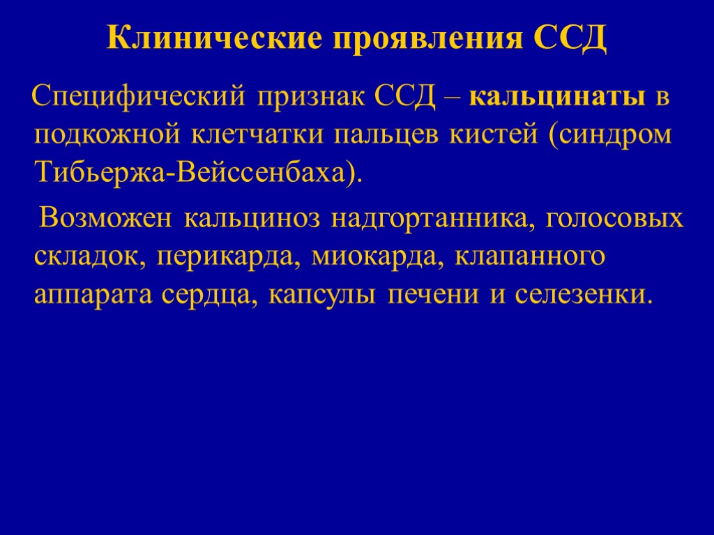 Клинические проявления ССД Специфический признак ССД – кальцинаты в подкожной клетчатки пальцев кистей (синдром